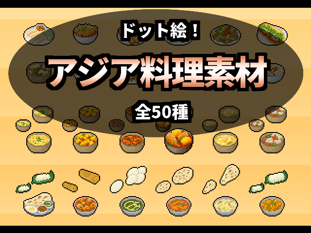 アジア料理素材