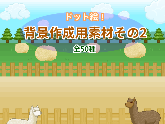 背景作成用素材その2