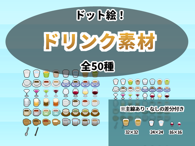ドリンク素材