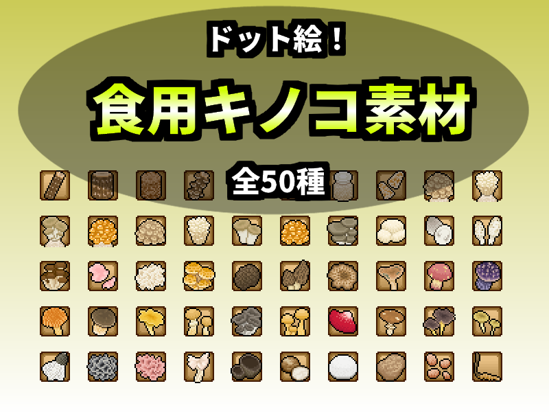 食用キノコ素材