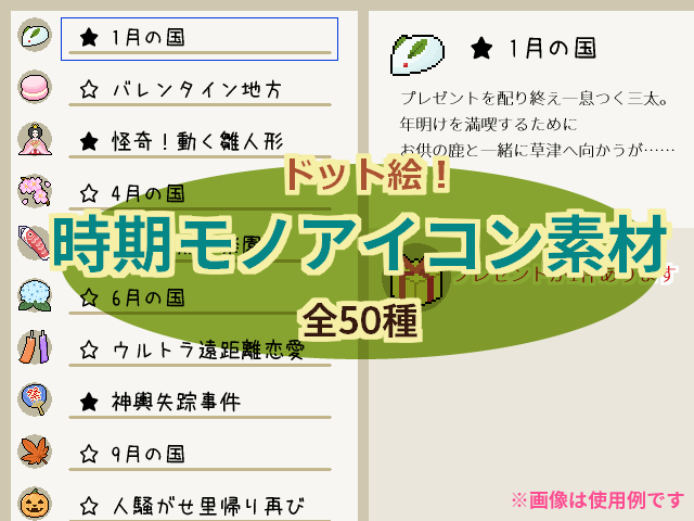 時期モノアイコン素材