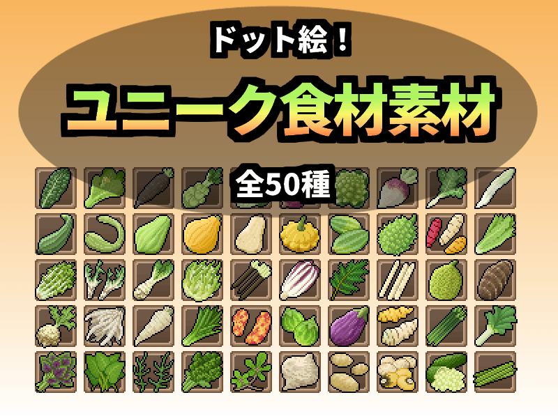 ユニーク食材素材 - ドット絵素材 Gnu materials