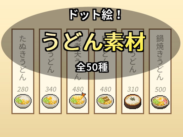 うどん素材
