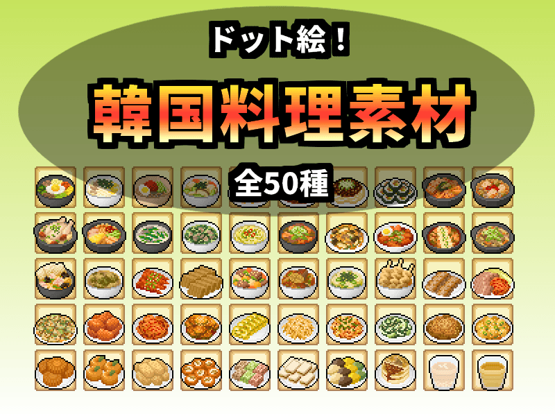 韓国料理素材 - ドット絵素材 Gnu materials
