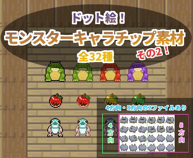 モンスターキャラチップ素材その2
