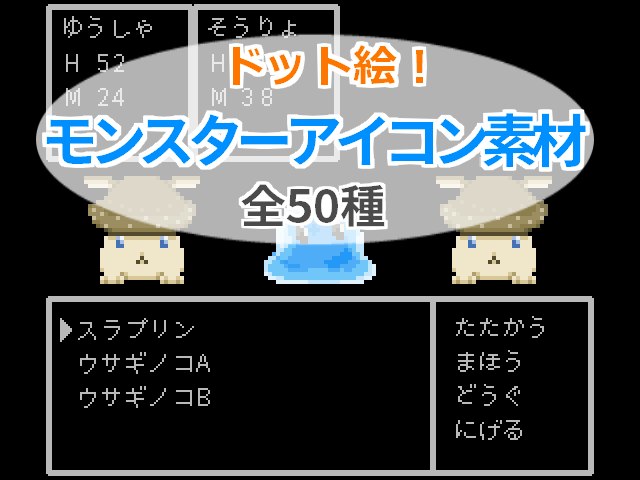モンスターアイコン素材