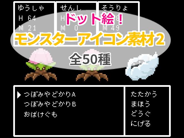 モンスターアイコン素材その2