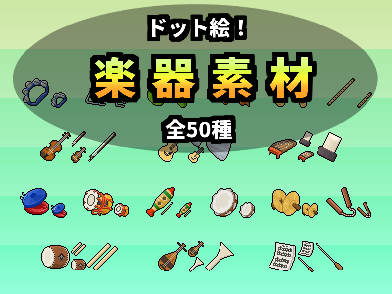 楽器素材