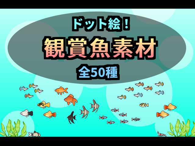 観賞魚素材