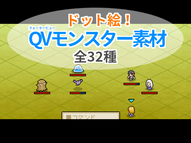 QVモンスター素材