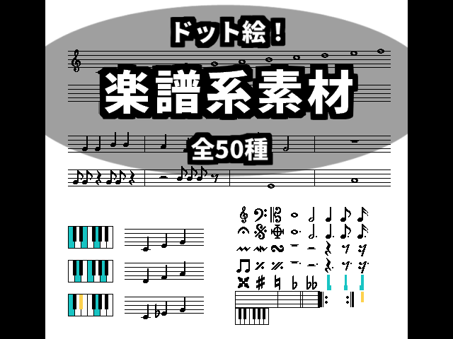 楽譜系素材