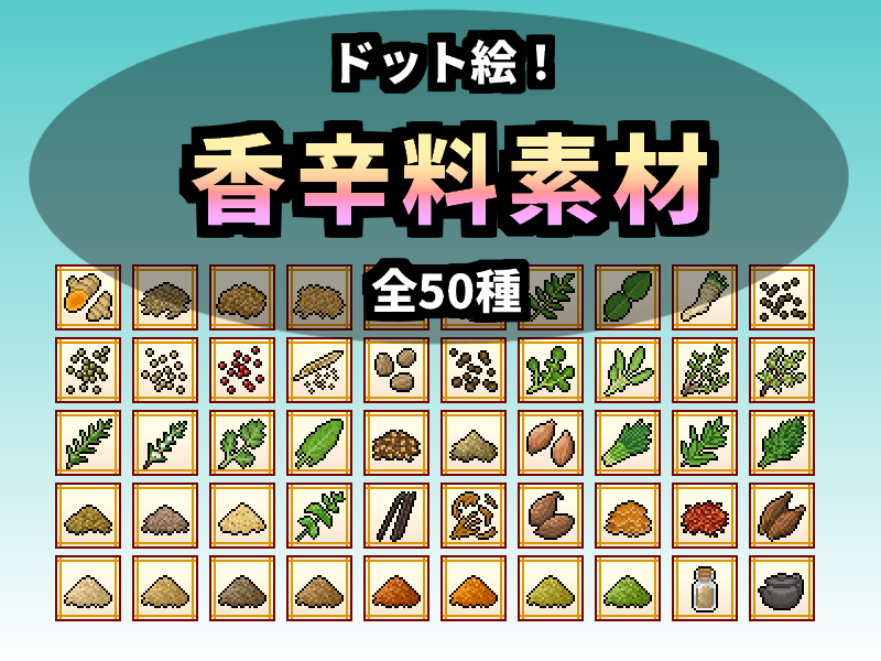 香辛料素材