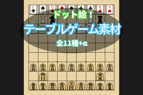 テーブルゲーム素材