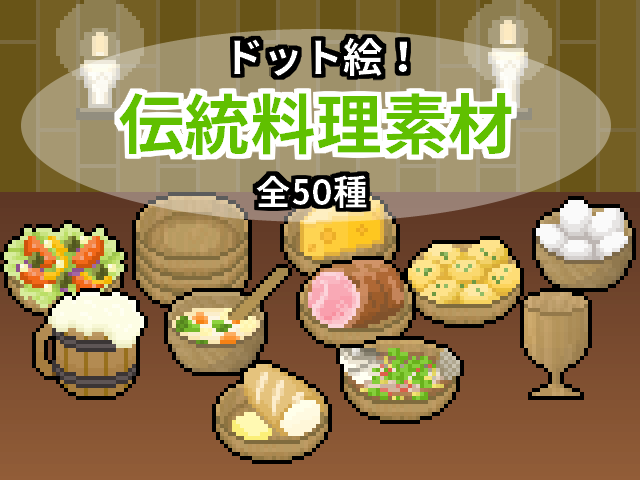 伝統料理素材