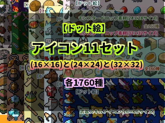アイコン11セット(16×16)と(24×24)と(32×32)