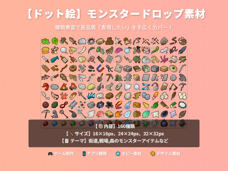 モンスタードロップ素材